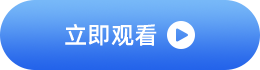 立即观看